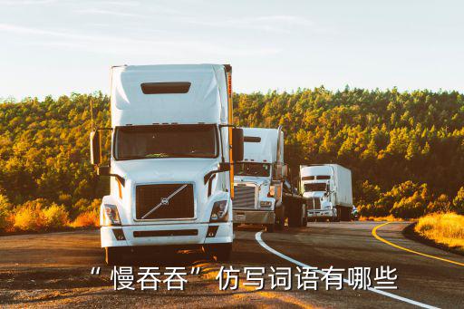 慢吞吞的近義詞,第二集:車在平坦路上慢慢走著慢吞吞