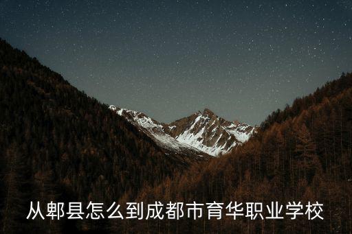 從郫縣怎么到成都市育華職業(yè)學(xué)校