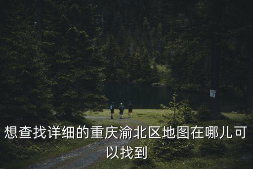 衛星地圖重慶市渝北區，想查找詳細的重慶渝北區地圖在哪兒可以找到