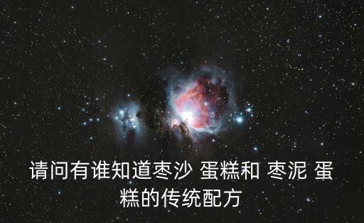 棗泥蛋糕的做法,棗泥蛋糕好吃秘密在于有好吃棗泥