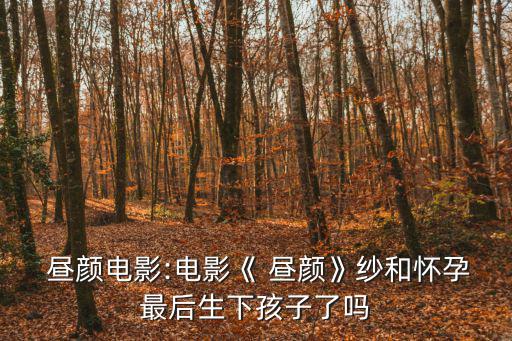 晝顏結局,晝顏"電影版續寫結局符合主流價值觀口味