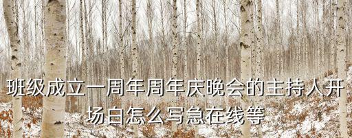 班級成立一周年周年慶晚會的主持人開場白怎么寫急在線等