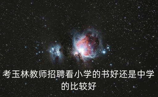 成都市玉林小學老師招聘，玉林事業單位招聘教師職位考試的科目分別是什么