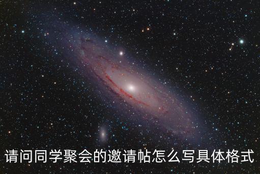 請問同學聚會的邀請帖怎么寫具體格式