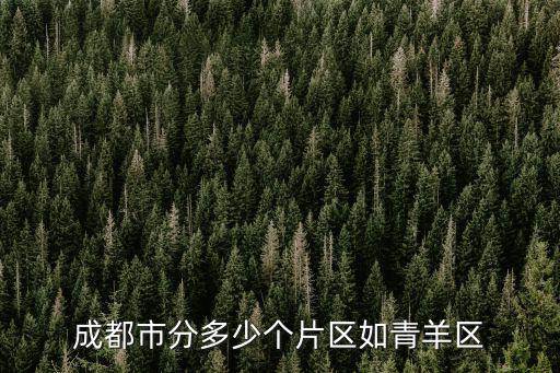 成都市分多少個片區如青羊區
