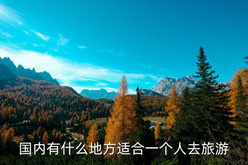 國內有什么地方適合一個人去旅游