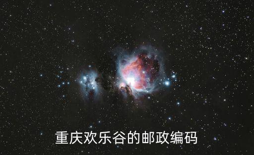 重慶歡樂谷的郵政編碼