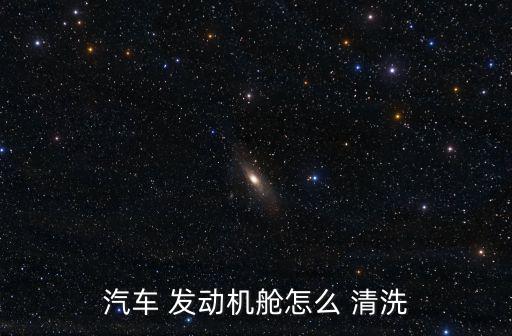 發(fā)動機艙清洗,一文讀懂!汽車維修攻略