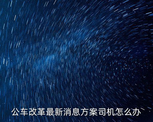 公車改革最新消息方案司機怎么辦