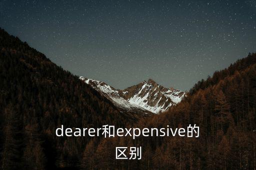 dearer和expensive的區別