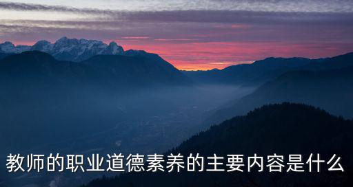教師的職業道德素養的主要內容是什么