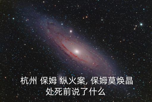 杭州保姆縱火案,為什么不錯過杭州為何法官不給你讓路