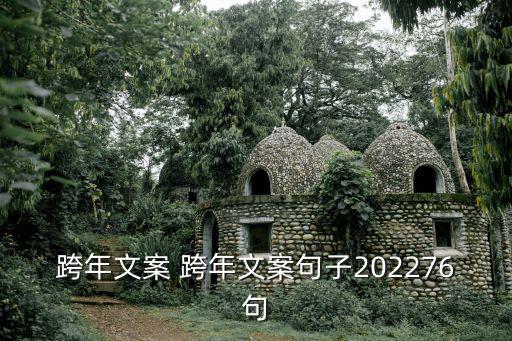 跨年文案，跨年可愛文案 關于跨年的文案精致句子33句