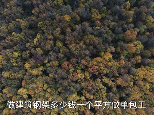 抗震支架包工多少錢一套，框架樓支模板包工包料多少錢