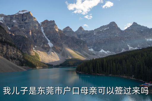 投靠親屬落戶政策規定東莞，新莞人有什么條件可以落戶東莞