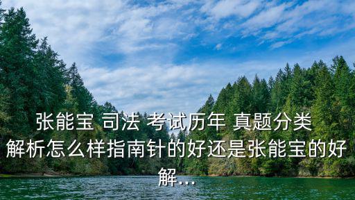 張能寶 司法 考試歷年 真題分類 解析怎么樣指南針的好還是張能寶的好解...