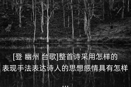 登幽州臺歌陳子昂,陳子昂的幽州民歌