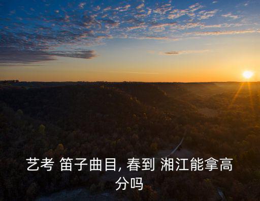 春到湘江笛子簡譜,第二集:春到湘江、竹笛、西湖春曉