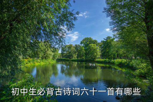 初中生必背古詩詞六十一首有哪些