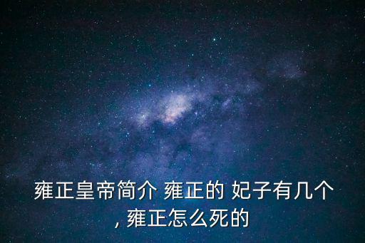 雍正的妃子,雍正第一年卷女王和貴妃年氏