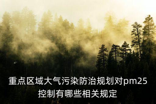 重點區域大氣污染防治規劃對pm25控制有哪些相關規定