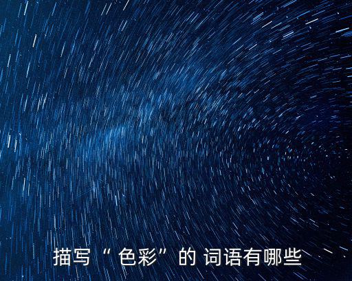 描寫色彩的詞語,第二集:多彩的世界