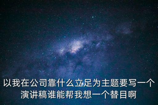 強軍夢演講稿，求強軍夢強國夢1000字復制黨走開