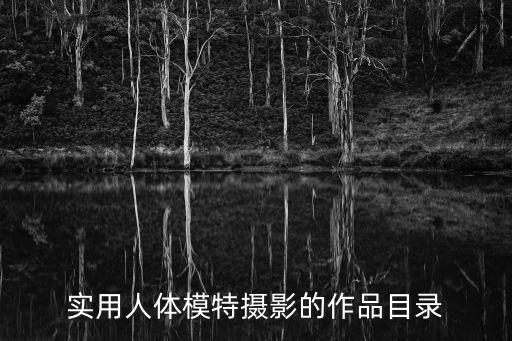 實用人體模特攝影的作品目錄