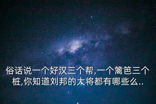 漢初三大名將,漢初三杰指的是哪三位!