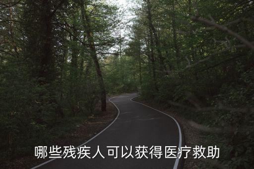 哪些殘疾人可以獲得醫療救助