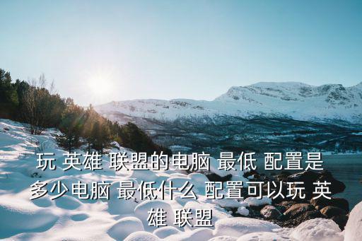 英雄聯盟最低配置,舊電腦怎么用?這幾款你可以試用