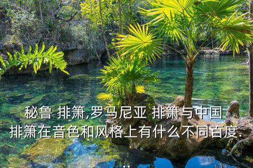 排簫,手工制作簡易排簫一文看懂