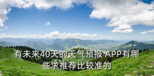 有未來40天的天氣預報 APP有哪些求推薦比較準的