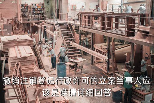撤銷注銷登記行政許可的立案當(dāng)事人應(yīng)該是誰(shuí)請(qǐng)?jiān)敿?xì)回答