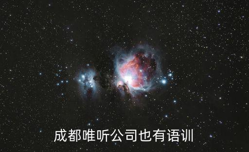 成都唯聽公司也有語訓