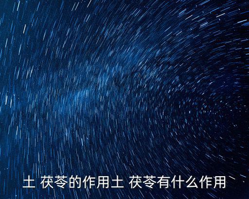 土 茯苓的作用土 茯苓有什么作用