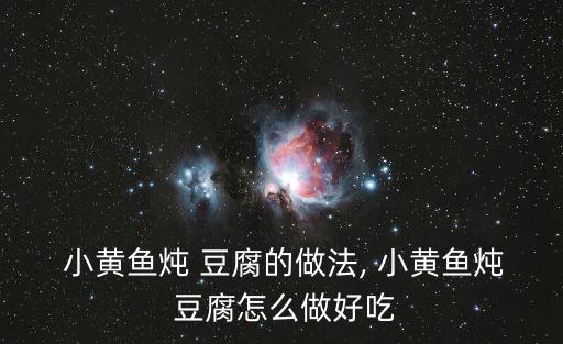 小黃魚燉豆腐,秘制紅燒魚豆腐怎么做