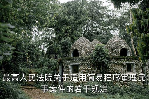 最高人民法院關于適用簡易程序審理民事案件的若干規定