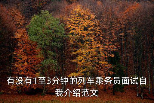 有沒有1至3分鐘的列車乘務(wù)員面試自我介紹范文