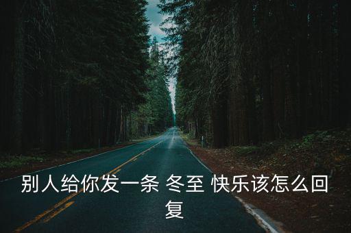 冬至快樂,二十四節(jié)氣之冬至與春至