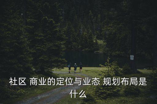 商業(yè)規(guī)劃,社區(qū)商業(yè)規(guī)劃layout商業(yè)布局采用前期規(guī)劃