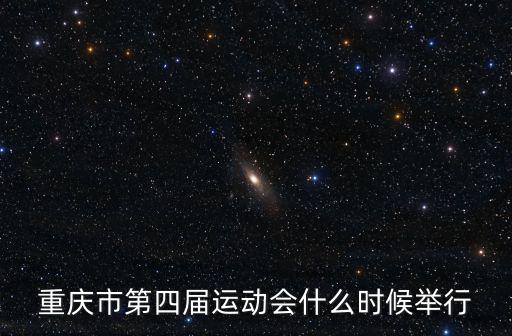 重慶市第四屆運(yùn)動(dòng)會(huì)在哪舉辦，第四屆全運(yùn)會(huì)是在何時(shí)何地舉辦的
