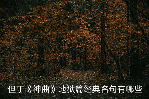 但丁名言,名言警示:選擇人生道路要找準定位走自己的路