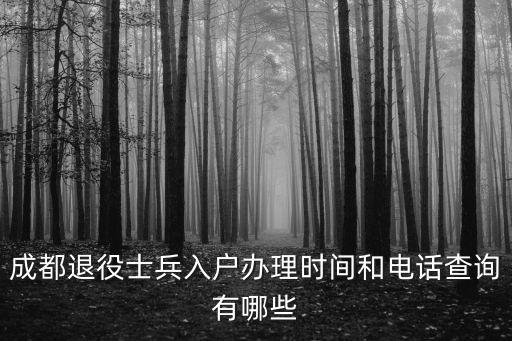 成都市軍轉辦上班時間，四川省軍轉辦地址和電話誰知道