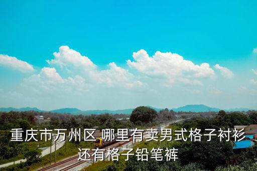 重慶市萬州區(qū)彬浪工藝品商店，誰知道重慶哪里有做沙畫的是作藝術品買的那種