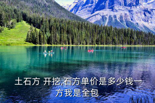 土石方開挖,土石方工程包括地地平整、路基開挖、人防工程開挖