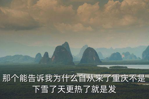 那個能告訴我為什么自從來了重慶不是下雪了天更熱了就是發