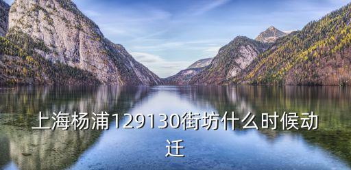 上海楊浦129130街坊什么時候動遷