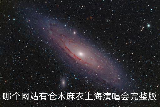 哪個網站有倉木麻衣上海演唱會完整版