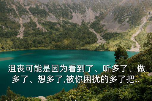 沮喪英語(yǔ),關(guān)鍵詞:看多了聽(tīng)多了想多了